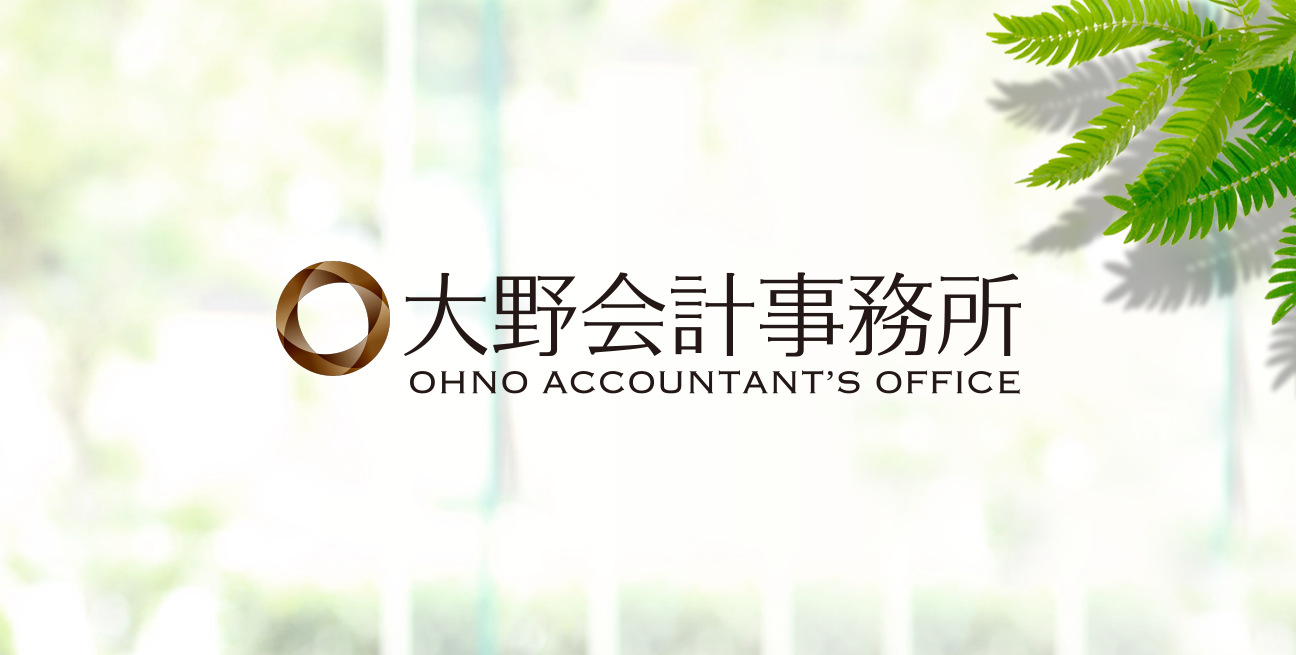 大野会計事務所
